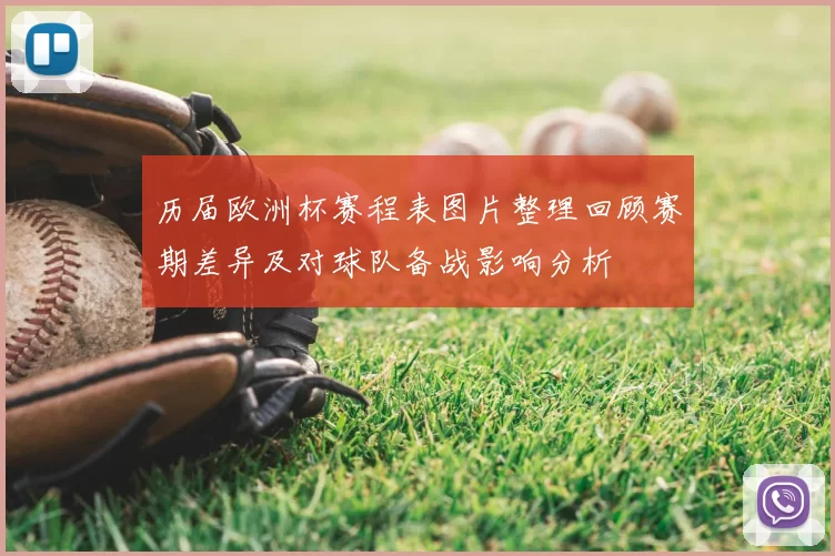 历届欧洲杯赛程表图片整理回顾赛期差异及对球队备战影响分析