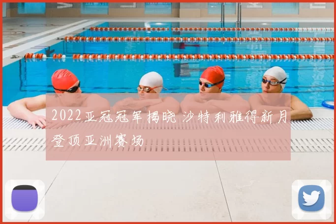 2022亚冠冠军揭晓 沙特利雅得新月登顶亚洲赛场