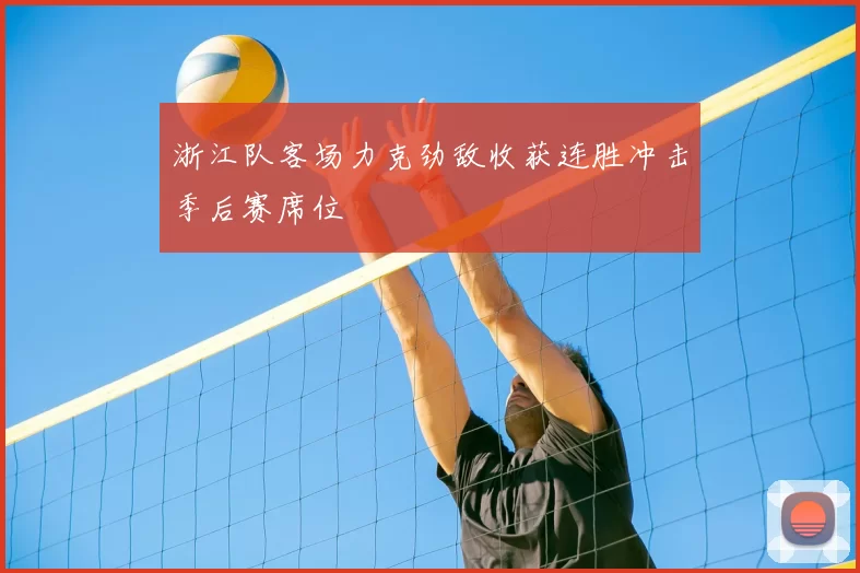 浙江队客场力克劲敌收获连胜冲击季后赛席位