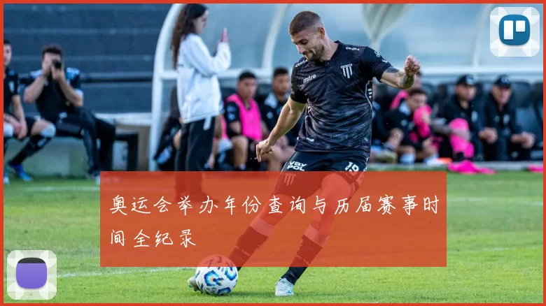 奥运会举办年份查询与历届赛事时间全纪录