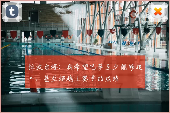 拉波尔塔：我希望巴萨至少能够追平，甚至超越上赛季的成绩