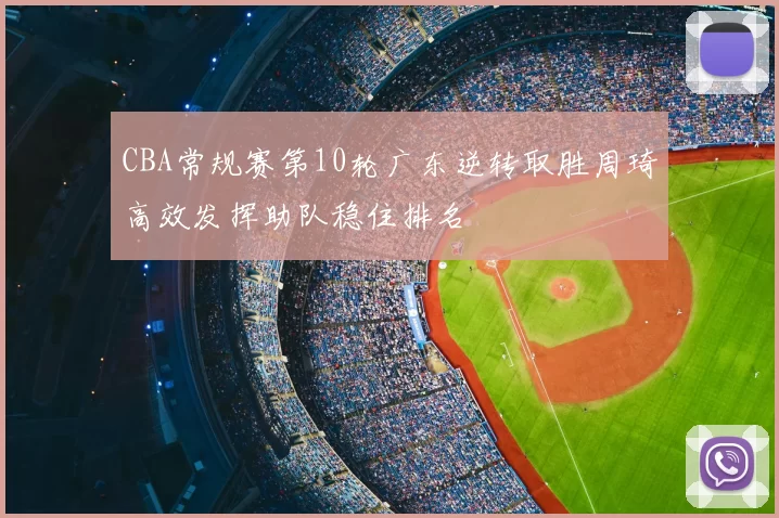 CBA常规赛第10轮广东逆转取胜周琦高效发挥助队稳住排名