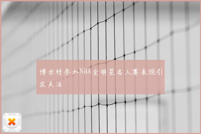 博尔特参加NBA全明星名人赛表现引发关注