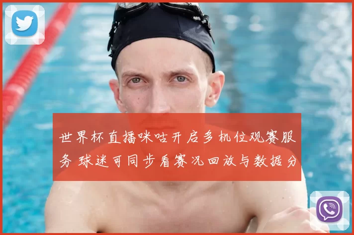 世界杯直播咪咕开启多机位观赛服务 球迷可同步看赛况回放与数据分析