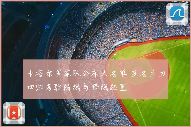 卡塔尔国家队公布大名单 多名主力回归考验防线与锋线配置