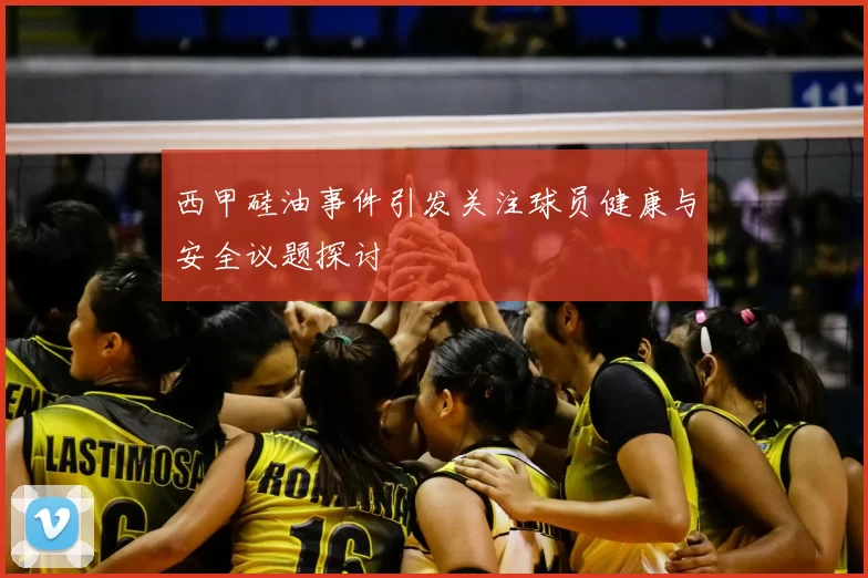 西甲硅油事件引发关注球员健康与安全议题探讨