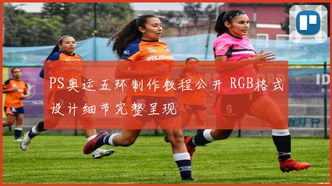 PS奥运五环制作教程公开 RGB格式设计细节完整呈现