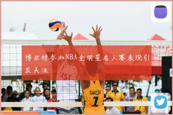 博尔特参加NBA全明星名人赛表现引发关注