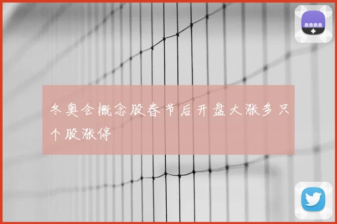 冬奥会概念股春节后开盘大涨多只个股涨停
