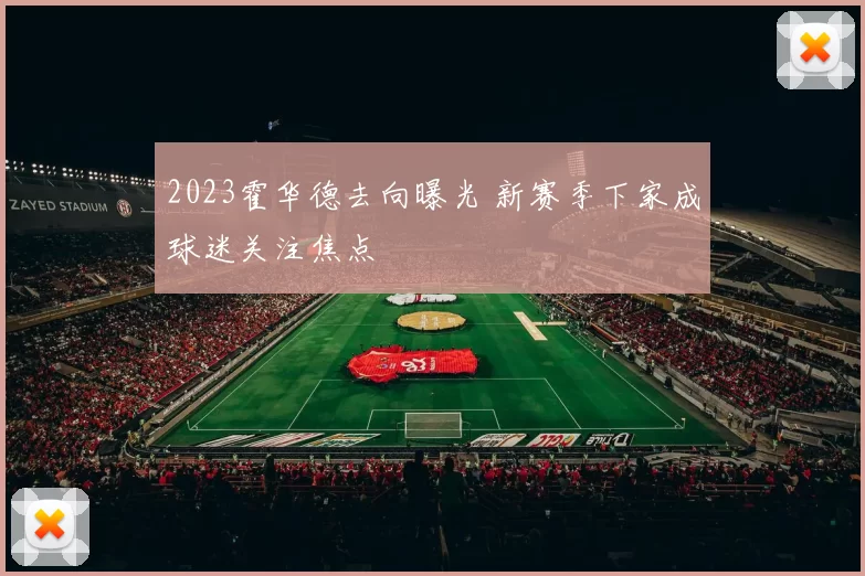 2023霍华德去向曝光 新赛季下家成球迷关注焦点