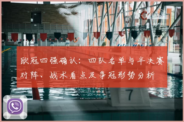 欧冠四强确认：四队名单与半决赛对阵、战术看点及争冠形势分析