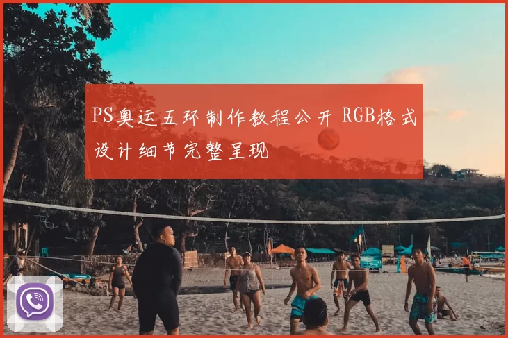 PS奥运五环制作教程公开 RGB格式设计细节完整呈现