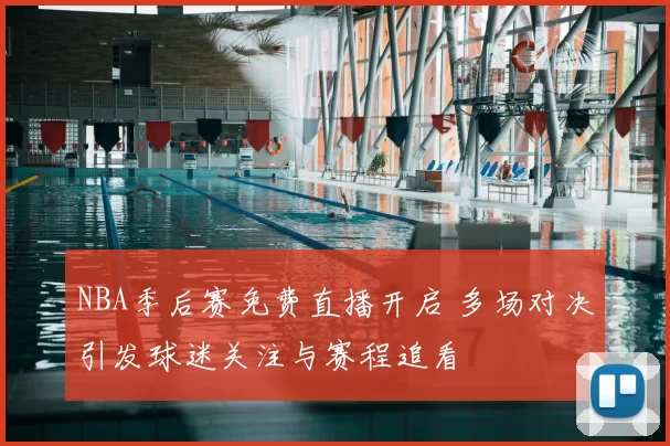 NBA季后赛免费直播开启 多场对决引发球迷关注与赛程追看
