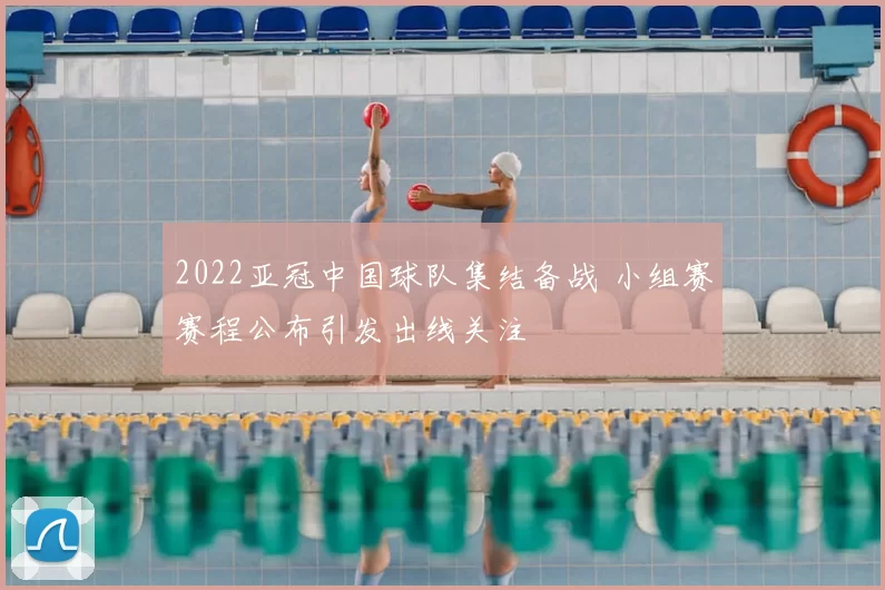 2022亚冠中国球队集结备战 小组赛赛程公布引发出线关注