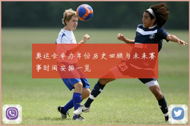 奥运会举办年份历史回顾与未来赛事时间安排一览