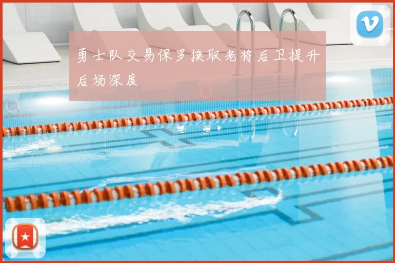 勇士队交易保罗换取老将后卫提升后场深度