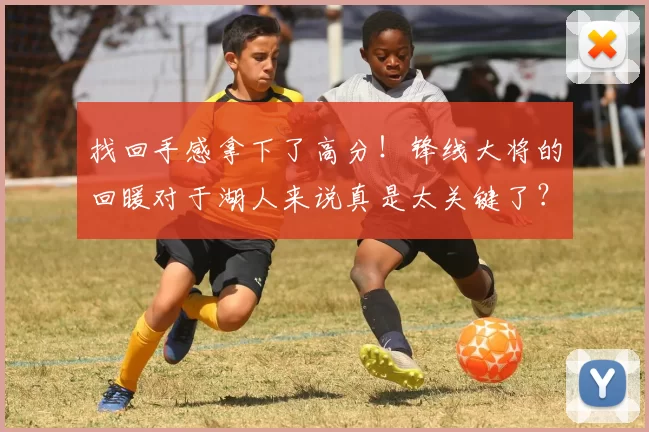 找回手感拿下了高分！锋线大将的回暖对于湖人来说真是太关键了？