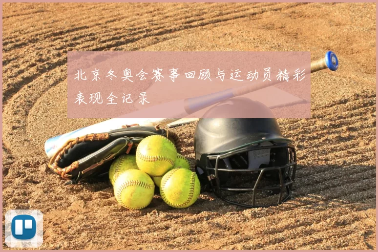 北京冬奥会赛事回顾与运动员精彩表现全记录