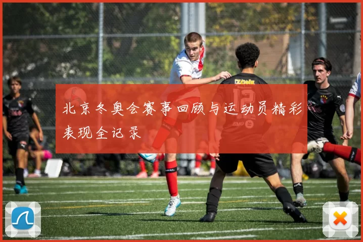 北京冬奥会赛事回顾与运动员精彩表现全记录