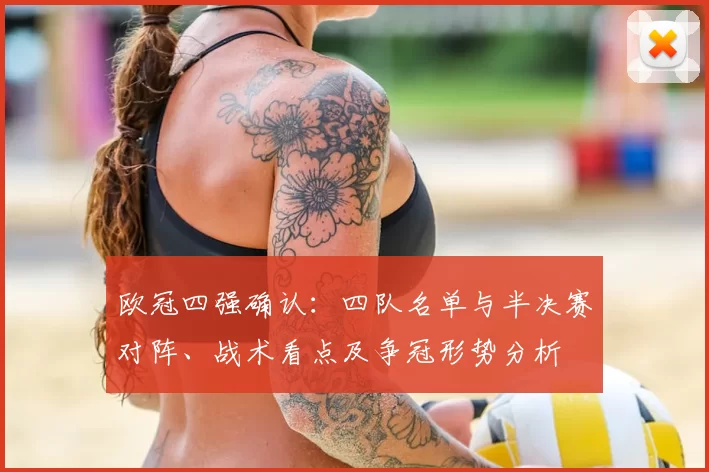 欧冠四强确认：四队名单与半决赛对阵、战术看点及争冠形势分析