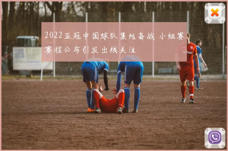 2022亚冠中国球队集结备战 小组赛赛程公布引发出线关注