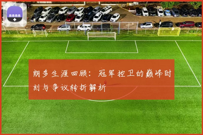 朗多生涯回顾：冠军控卫的巅峰时刻与争议转折解析