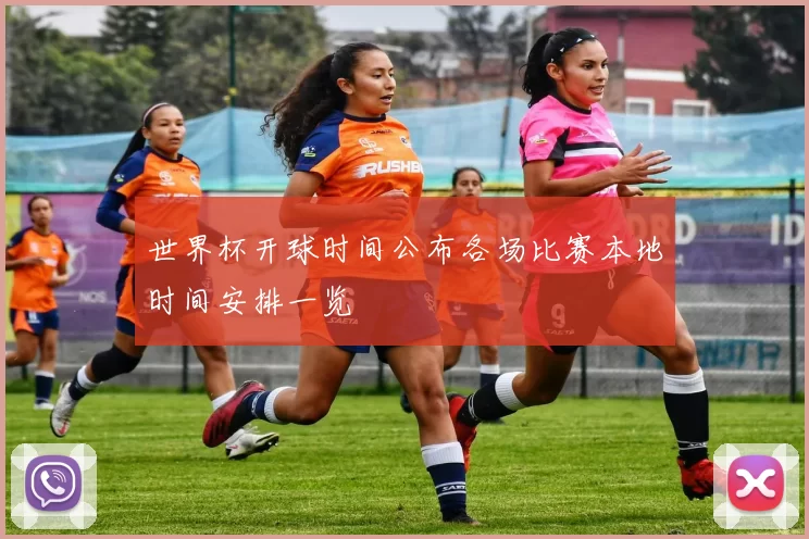 世界杯开球时间公布各场比赛本地时间安排一览