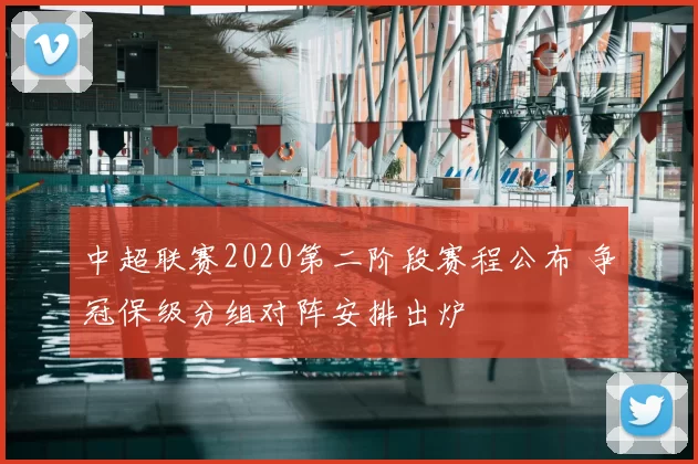 中超联赛2020第二阶段赛程公布 争冠保级分组对阵安排出炉