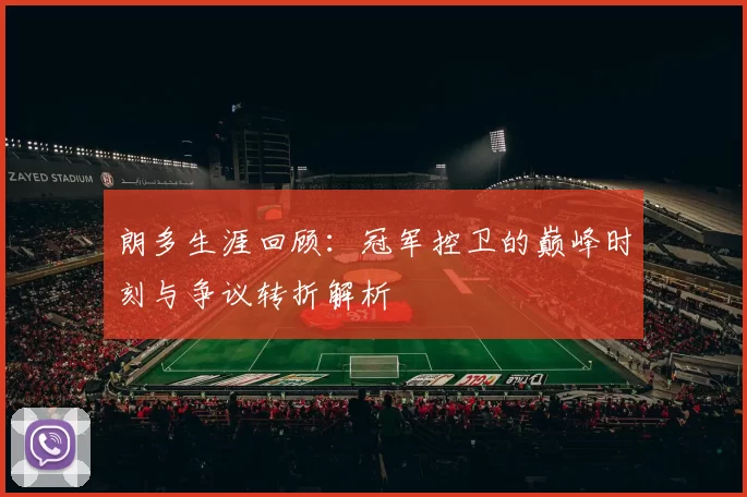 朗多生涯回顾：冠军控卫的巅峰时刻与争议转折解析