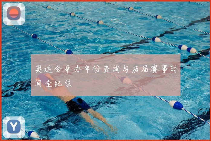 奥运会举办年份查询与历届赛事时间全纪录