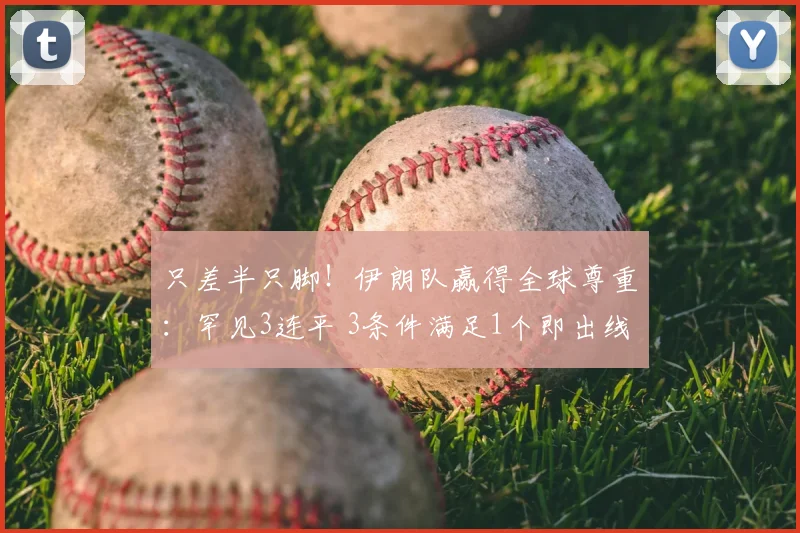 只差半只脚！伊朗队赢得全球尊重：罕见3连平 3条件满足1个即出线