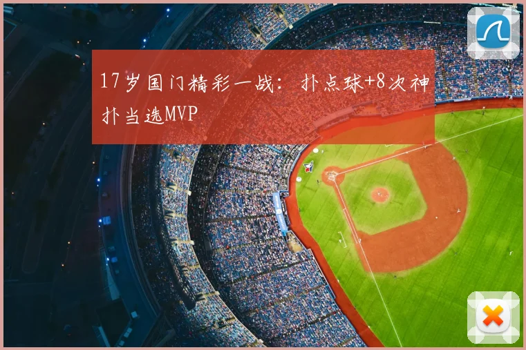 17岁国门精彩一战:扑点球+8次神扑当选MVP