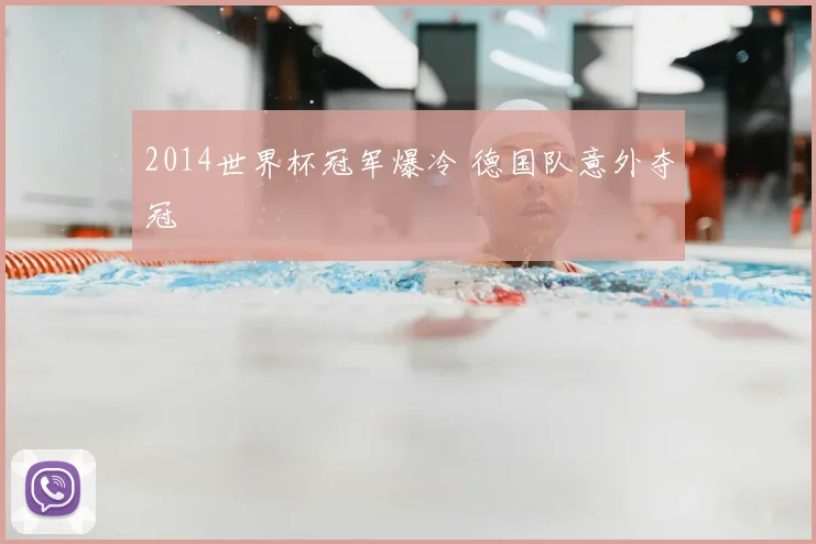 2014世界杯冠军爆冷 德国队意外夺冠