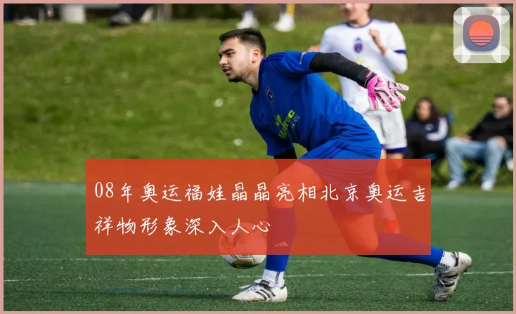 08年奥运福娃晶晶亮相北京奥运吉祥物形象深入人心