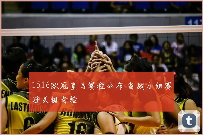 1516欧冠皇马赛程公布 备战小组赛迎关键考验