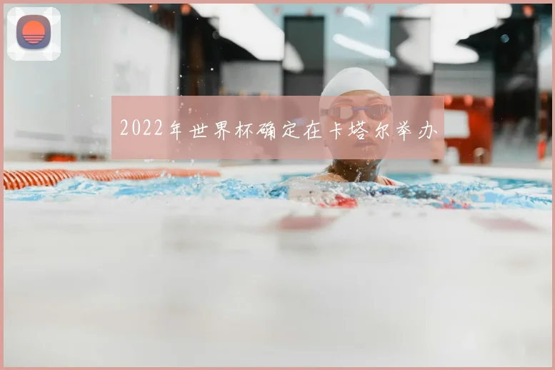 2022年世界杯确定在卡塔尔举办