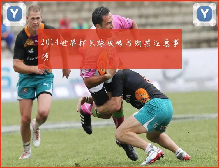 2014世界杯买球攻略与购票注意事项