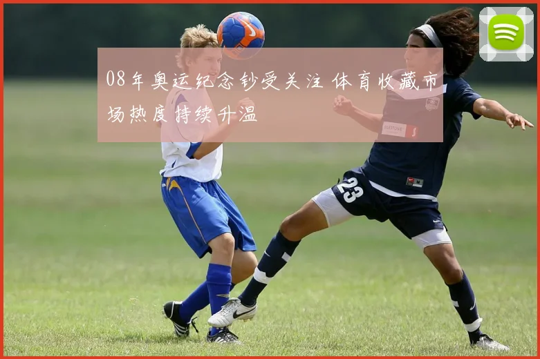 08年奥运纪念钞受关注 体育收藏市场热度持续升温
