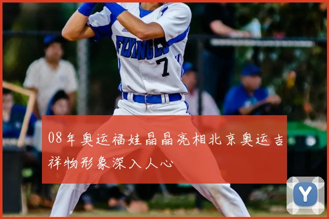 08年奥运福娃晶晶亮相北京奥运吉祥物形象深入人心