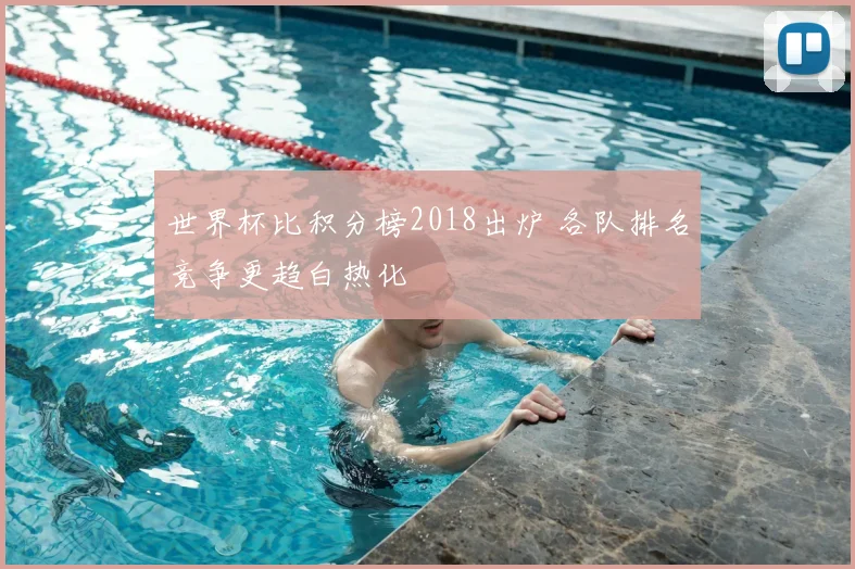 世界杯比积分榜2018出炉 各队排名竞争更趋白热化