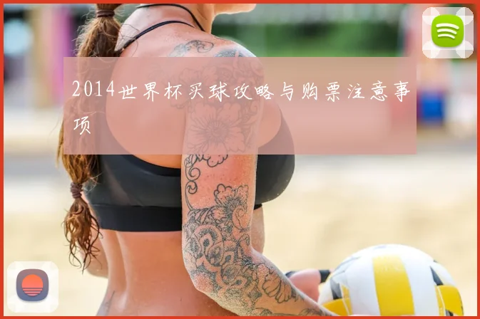 2014世界杯买球攻略与购票注意事项