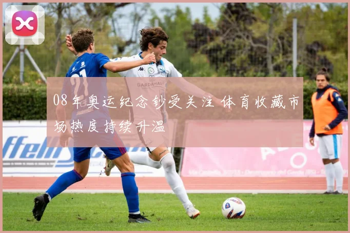 08年奥运纪念钞受关注 体育收藏市场热度持续升温