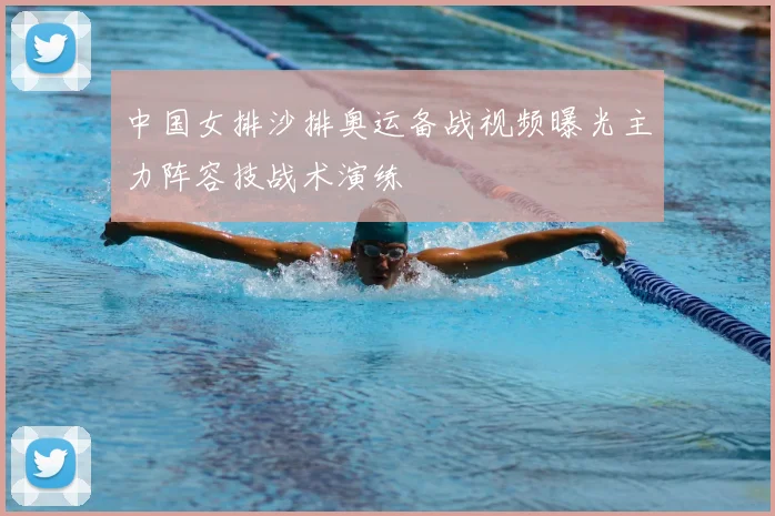 中国女排沙排奥运备战视频曝光主力阵容技战术演练