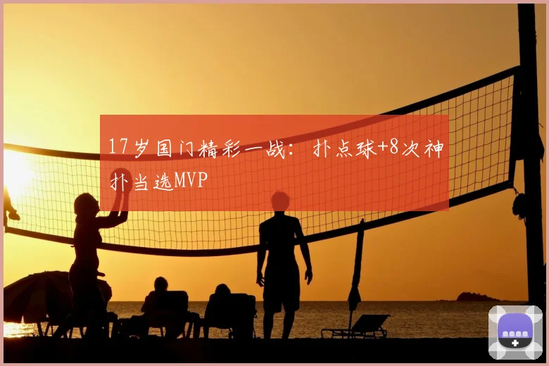 17岁国门精彩一战:扑点球+8次神扑当选MVP