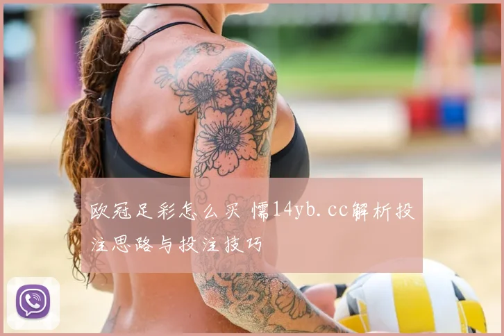 欧冠足彩怎么买 懦14yb.cc解析投注思路与投注技巧