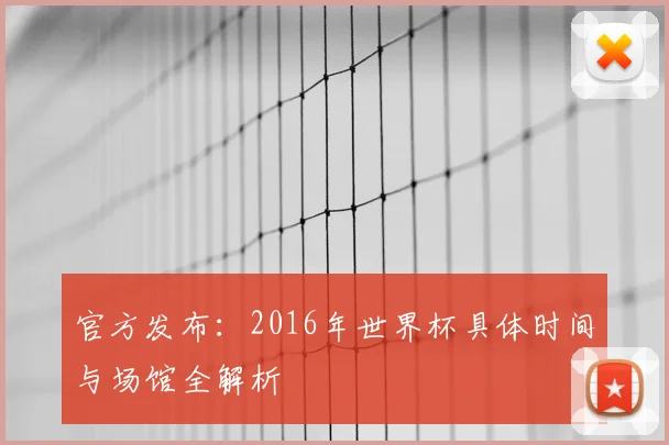 官方发布：2016年世界杯具体时间与场馆全解析