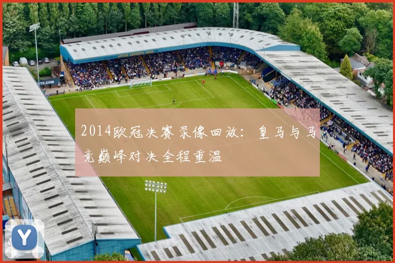 2014欧冠决赛录像回放：皇马与马竞巅峰对决全程重温