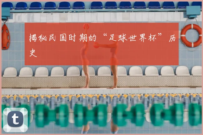 揭秘民国时期的“足球世界杯”历史