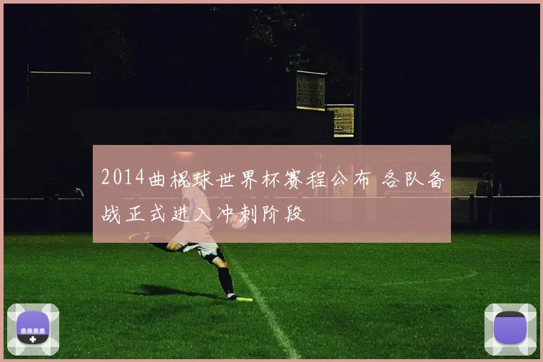 2014曲棍球世界杯赛程公布 各队备战正式进入冲刺阶段