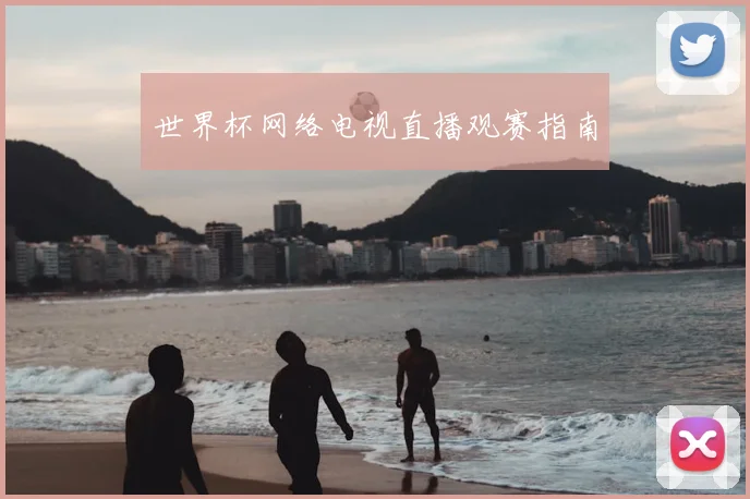 世界杯网络电视直播观赛指南